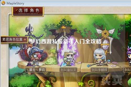 梦幻西游私服新手入门全攻略